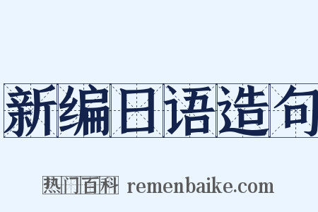 新编日语造句是什么意思的图片